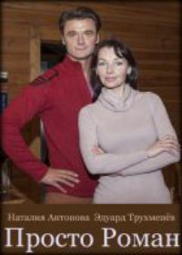 Просто роман (сериал 2018) 1,2,3,4 серия
