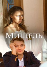 Мишель (сериал 2018) 1,2,3,4 серия