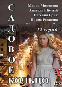Садовое кольцо 7,8,9,10,11,12 серия (сериал 2018)