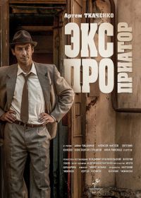 Экспроприатор (сериал 2019) 1-16 серия все серии