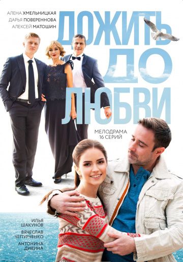 Дожить до любви (сериал 2018) 1-16 серия все новые серии