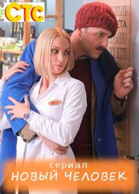 Новый человек (сериал 2018) все новые серии
