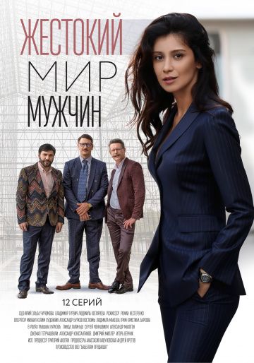 Жестокий мир мужчин (сериал 2019) 1-8 серия все серии