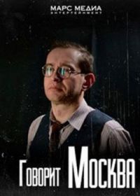 Говорит Москва / Левитан (сериал 2019) 1-8 серия