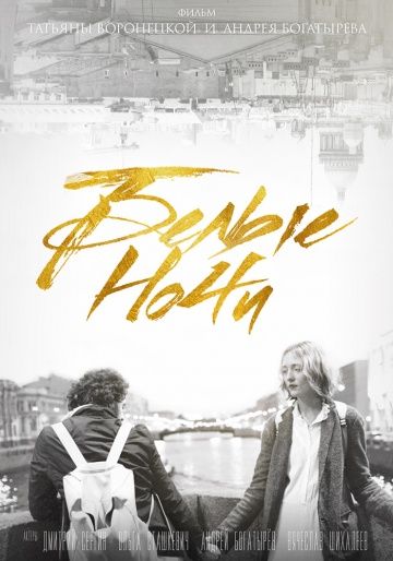 Белые ночи (2019)