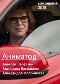 Аниматор (2019)
