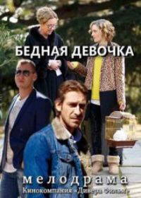 Бедная девочка (сериал 2019) 1-4 серия все серии