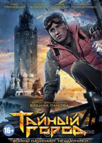 Тайный город 3 сезон (сериал 2019) 1-8 серия все серии