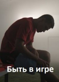 Быть в игре (2018)