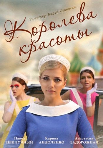 Королева красоты (сериал 2018) 1,2,3,4,5,6,7,8,9,10,11,12 серия