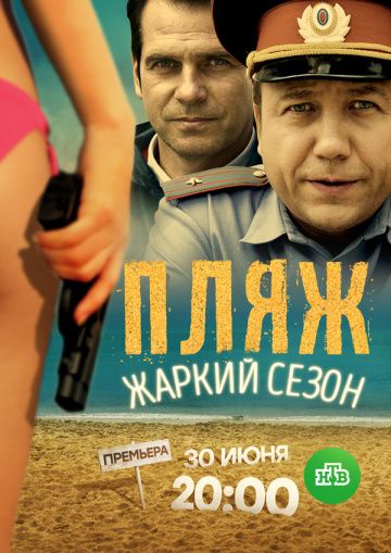Пляж. Жаркий сезон (сериал 2018) 1,2,3,4,5,6 серия Пляж. Жаркий сезон (сериал 2018) 1,2,3,4,5,6 серия