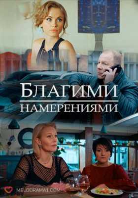 Благими намерениями (сериал 2018) 1,2,3,4 серия