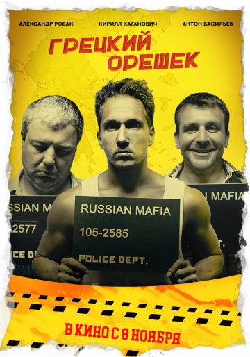 Грецкий орешек (2018)