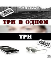 Я не такой! Я не такая! / Три в одном (2019)