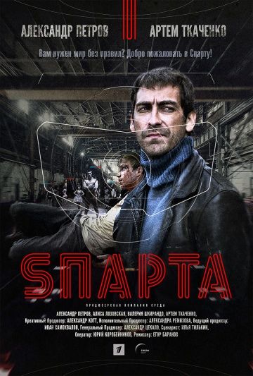 Спарта (сериал 2018) 1,2,3,4,5,6,7,8 серия