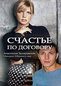 Счастье по договору (сериал 2018) 1,2,3,4 серия