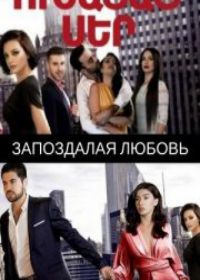 Запоздалая любовь (сериал 2018) 1,2,3,4,5,6 серия