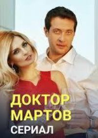 Доктор Мартов (сериал 2019) 1-8 серия все серии