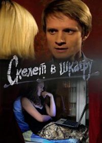 Скелет в шкафу (сериал 2018) 1,2,3,4,5,6 серия
