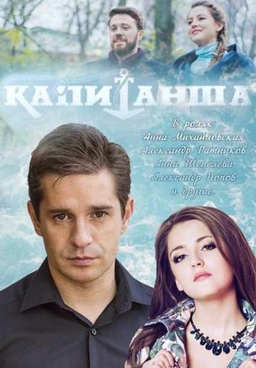 Капитанша 2 сезон (сериал 2019) 1-16 серия все серии