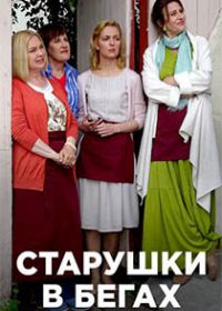 Старушки в бегах (сериал 2018) 1,2,3,4,5,6,7,8 серия