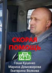 Скорая помощь (Сериал 2019) 3 сезон 1-20 серия