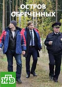 Остров обреченных (сериал 2020) 1-10 серия все серии
