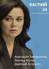 Каспий 24 (сериал 2021) 1-8 серия все серии