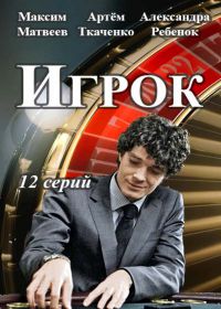 Игрок (Сериал 2018) 1,2,3,4,5,6,7,8,9,10-12 серия