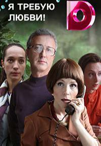 Я требую любви (сериал 2019) 1-4 серия все серии