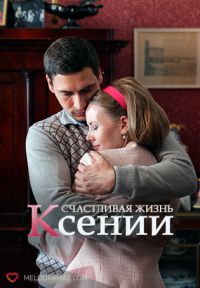 Счастливая жизнь Ксении (сериал 2018) 1,2,3,4 серия