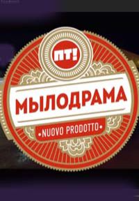 Мылодрама (сериал 2019) 1-6 серия все серии