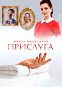 Домработница / Прислуга (сериал 2018) все 12 серии