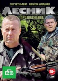 Лесник. Своя земля 4 сезон (сериал 2018) 1-60 серия