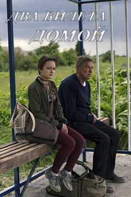 Два билета домой (2018)