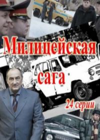 Милицейская / Ментовская сага (сериал 2018) 1,4,8,10,12,13,14 серия