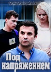 Под напряжением (сериал 2019) 1-4 серия все серии