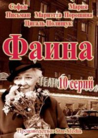 Фаина (сериал 2021) 1-10 серия все серии