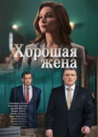 Хорошая жена (сериал 2019) 1-20 серия все серии Хорошая жена (сериал 2019) 1-20 серия все серии