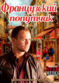 Французский попутчик (2019)