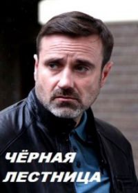 Черная лестница (сериал 2020) 1-20 серия все серии