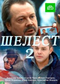 Шелест 2 сезон. Большой предел (сериал 2018) 1,4,8,9,12,14,16 серия
