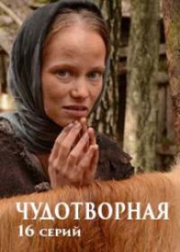 Чудотворная (сериал 2019) 1-16 серия все серии