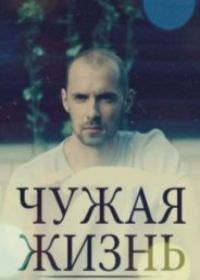 Чужая жизнь (сериал 2019) 1-12 серия все серии