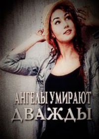 Ангелы умирают дважды (2019)