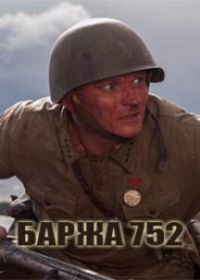 Баржа 752 / Спасти Ленинград (2019)