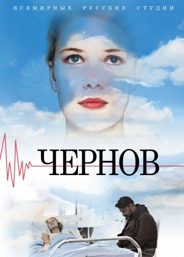 Чернов (сериал 2019) 1-12 серия все новые серии