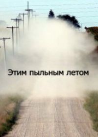 Этим пыльным летом (сериал 2018) 1-4 серия
