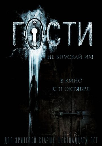 Гости (2019)