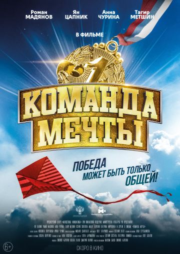 Команда мечты (2019)